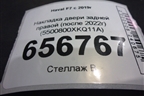 Накладка двери задней правой (после 2022г) (5500800XKQ11A) для Haval F7 с 2019г