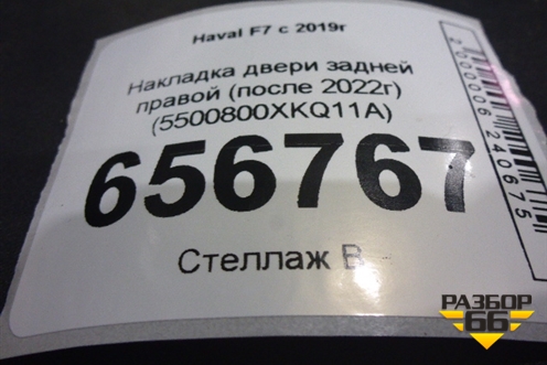 Накладка двери задней правой (после 2022г) (5500800XKQ11A) для Haval F7 с 2019г