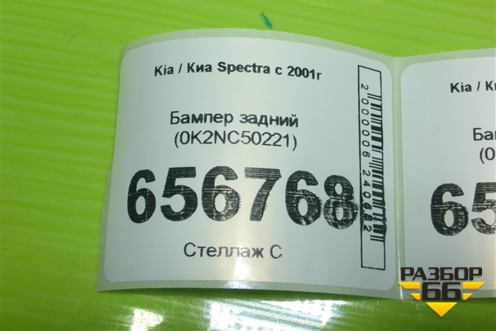 Бампер задний (не оригинал) (0K2NC50221) для Kia Spectra с 2001г