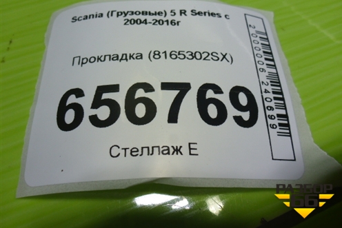 Прокладка (8165302SX) для Scania  5 R Series с 2004-2016г