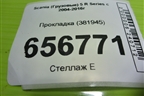 Прокладка (381945) для Scania 5 R Series с 2004-2016г