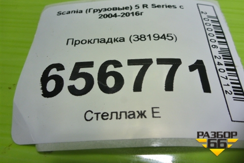 Прокладка (381945) для Scania  5 R Series с 2004-2016г