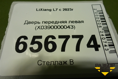 Дверь передняя левая (X0390000043) для LiXiang L7 с 2023г (Л7)