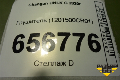 Глушитель (1201500CR01) для Changan UNI-K с 2020г