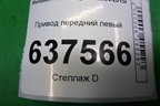 Привод передний левый (1.6л K7MF710 шлиц-21) для Renault Logan с 2004-2015г