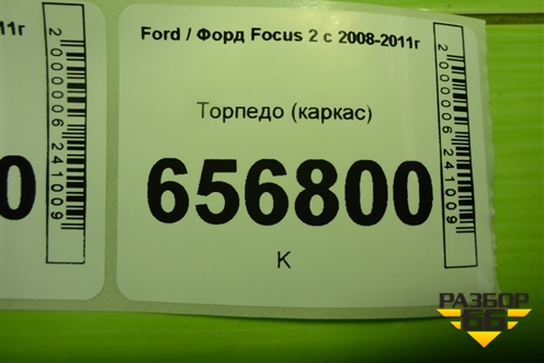 Торпедо (каркас) (4M51A04545AX) для Ford Focus 2 с 2008-2011г