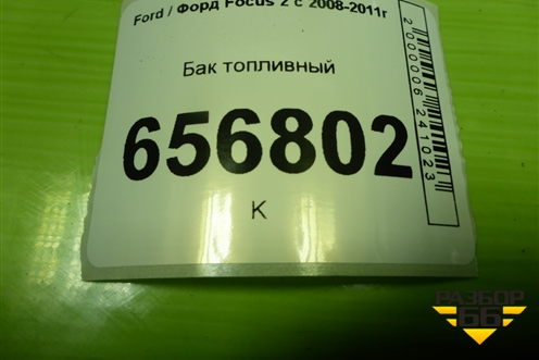 Бак топливный (3M519002SB) для Ford Focus 2 с 2008-2011г