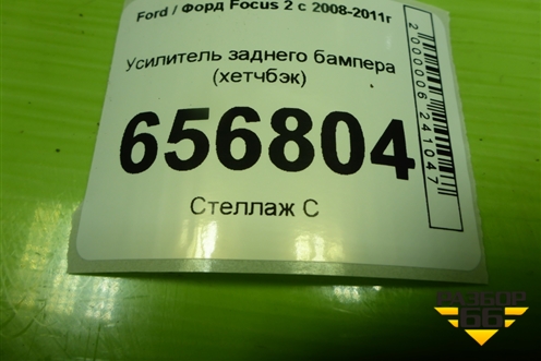 Усилитель заднего бампера (хетчбэк) (8V4110746AB) для Ford Focus 2 с 2008-2011г