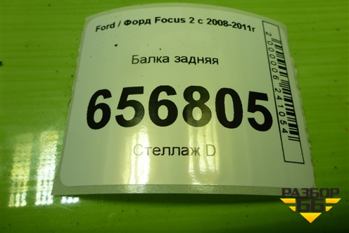 Балка задняя для Ford Focus 2 с 2008-2011г