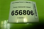 Локер передний левый (4M5116115AB) для Ford Focus 2 с 2008-2011г