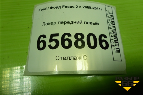 Локер передний левый (4M5116115AB) для Ford Focus 2 с 2008-2011г