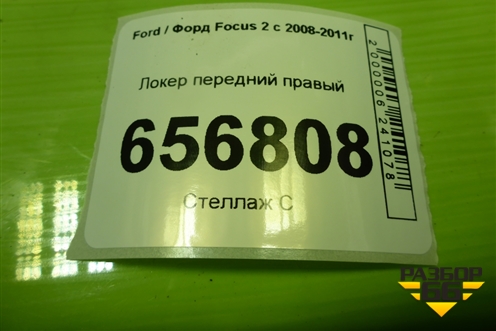 Локер передний правый (4M5116114AA) для Ford Focus 2 с 2008-2011г