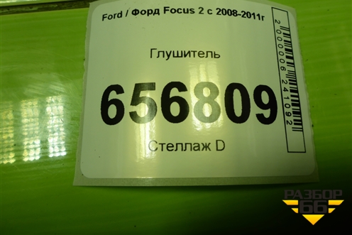 Глушитель (1.6л SHDA) для Ford Focus 2 с 2008-2011г