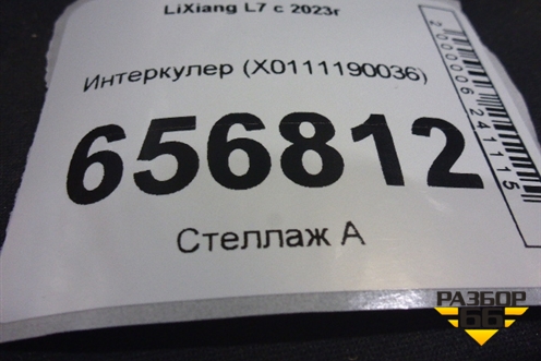 Интеркулер (X0111190036) для LiXiang L7 с 2023г