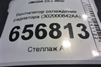 Вентилятор охлаждения радиатора (302000842AA) для OMODA C5 с 2022г