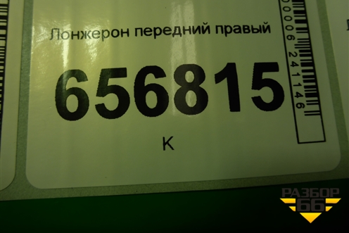 Лонжерон передний правый для Ford Focus 2 с 2008-2011г