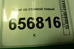 Порог со стойкой левый (5ти дверный хетчбэк) для Ford Focus 2 с 2008-2011г