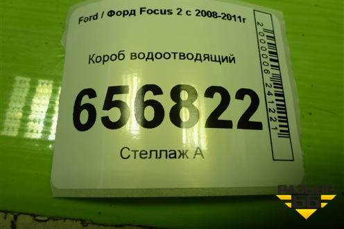 Короб водоотводящий (4M51A01628) для Ford Focus 2 с 2008-2011г