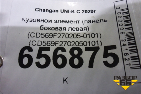 Боковина кузова левая (новая) (CD569F270205-0101) (CD569F2702050101) для Changan UNI-K с 2020г