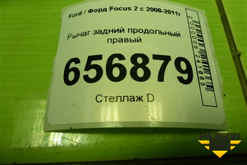Рычаг задний продольный правый (3M515A968FG) для Ford Focus 2 с 2008-2011г