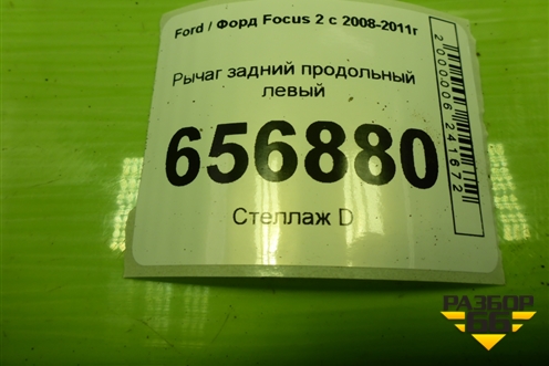 Рычаг задний продольный левый (3M515A969FG) для Ford Focus 2 с 2008-2011г