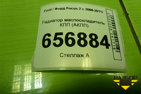 Радиатор маслоохладитель КПП (АКПП) для Ford Focus 2 с 2008-2011г