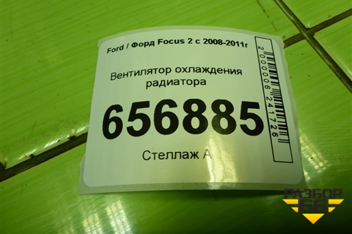 Вентилятор охлаждения радиатора (3M518C607EC) для Ford Focus 2 с 2008-2011г