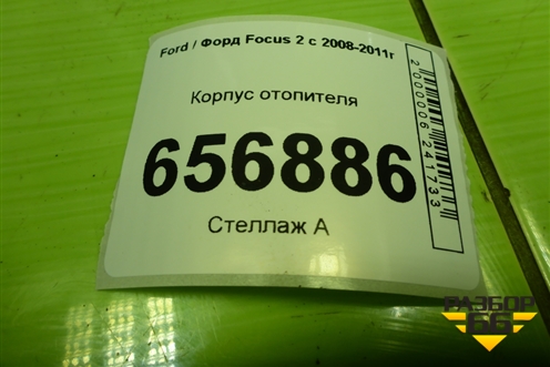 Корпус отопителя (4M5H18K418A) для Ford Focus 2 с 2008-2011г