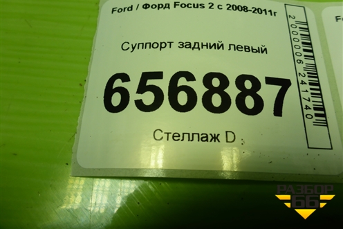Суппорт задний левый для Ford Focus 2 с 2008-2011г