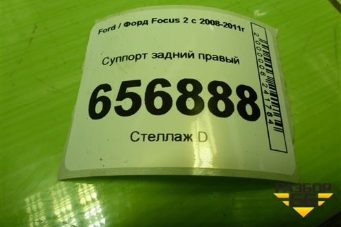 Суппорт задний правый для Ford Focus 2 с 2008-2011г