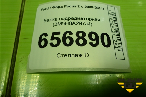 Балка подрадиаторная (3M5H8A297JJ) для Ford Focus 2 с 2008-2011г