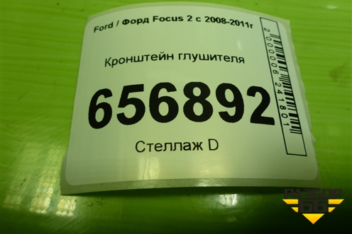 Кронштейн глушителя (8V61A10684AA) для Ford Focus 2 с 2008-2011г