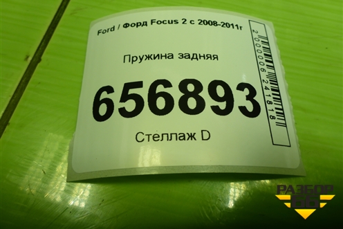 Пружина задняя для Ford Focus 2 с 2008-2011г