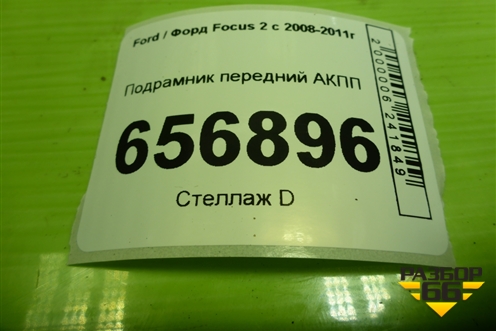 Подрамник передний АКПП для Ford Focus 2 с 2008-2011г