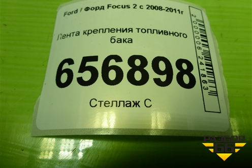 Лента крепления топливного бака (3M519057AC) для Ford Focus 2 с 2008-2011г