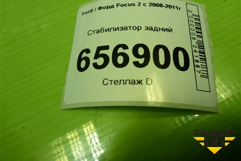 Стабилизатор задний (4M515A772FB) для Ford Focus 2 с 2008-2011г