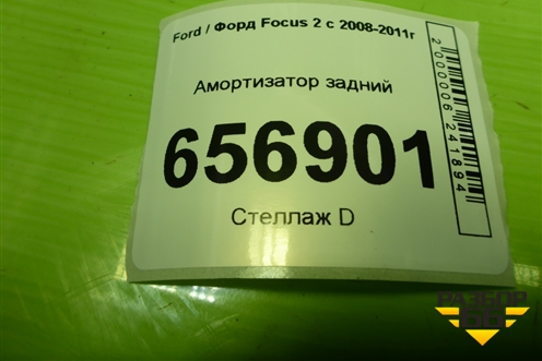 Амортизатор задний (4M5118080ACC) для Ford Focus 2 с 2008-2011г