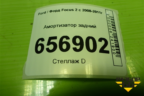 Амортизатор задний (4M5118080ACC) для Ford Focus 2 с 2008-2011г