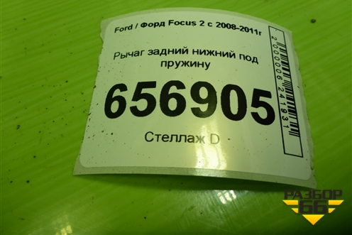 Рычаг задний нижний под пружину (4M515K652AD) для Ford Focus 2 с 2008-2011г