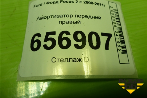 Амортизатор передний правый (313287) для Ford Focus 2 с 2008-2011г