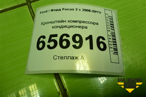 Кронштейн компрессора кондиционера  (1.6л SHDA) (4M5Q19D624CD) для Ford Focus 2 с 2008-2011г