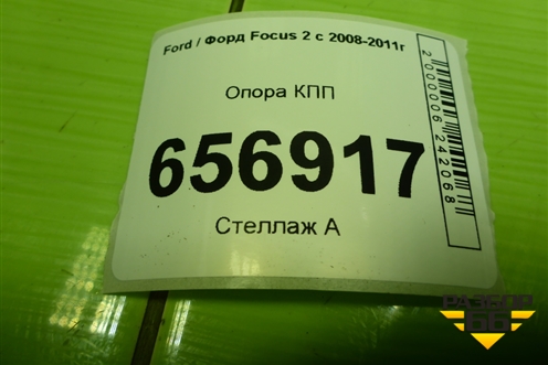 Опора КПП (АКПП) для Ford Focus 2 с 2008-2011г