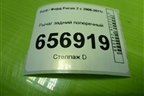 Рычаг задний поперечный для Ford Focus 2 с 2008-2011г