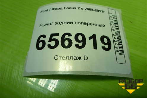 Рычаг задний поперечный для Ford Focus 2 с 2008-2011г