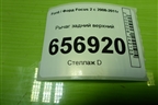 Рычаг задний верхний для Ford Focus 2 с 2008-2011г