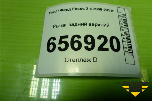 Рычаг задний верхний для Ford Focus 2 с 2008-2011г