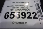 Фонарь противотуманный задний (левый) (4116300XKV3AA) для Tank 500 с 2022-2025г