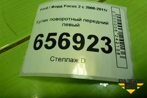 Кулак поворотный передний левый для Ford Focus 2 с 2008-2011г