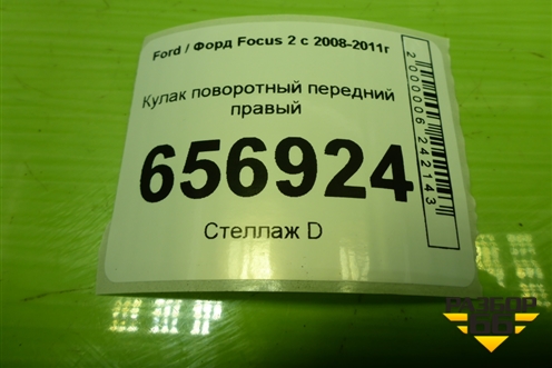 Кулак поворотный передний правый для Ford Focus 2 с 2008-2011г