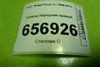 Привод передний правый (АКПП  шлиц внутр-26, наруж-36) для Ford Focus 2 с 2008-2011г